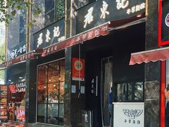 -君东记本帮面馆(天钥桥路店)