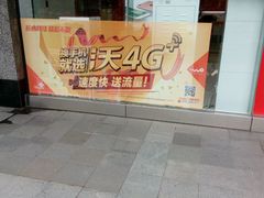 -中国联通(舜元天地营业厅)