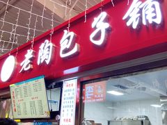 -老陶包子铺(南大西南村店)
