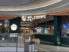 -梨花自助烤肉(西三旗万象汇店)