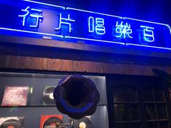 门面-和平菓局(王府井店)