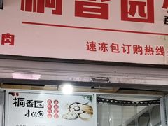门面-桐香园小笼包(百井坊巷店)