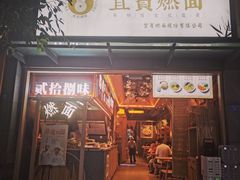 门面-贰拾捌味·宜宾燃面(春熙路旗舰店)