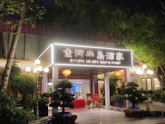 -金河半岛园林酒家(金融城店)