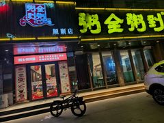 -粥全粥到海鲜家常菜·海肠捞饭(嫩江路店)