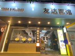 -友达面馆(广州总店)