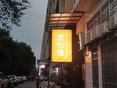 -饭怕鱼(阳光100店)