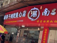 -秦胖子肉陀良心店