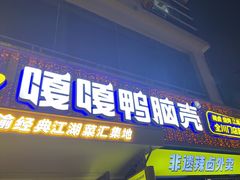 -嘎嘎鸭脑壳(蜀汉路店)