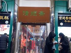 门面-牛街清顺斋小吃(牛街东里小区一区店)