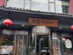 -老墙根涮肉·铜锅·烧烤(欢乐谷·王四营店)