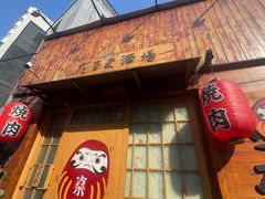 -不倒翁炭火烧肉(永安里店)