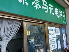 门面-景泰马记电烤串