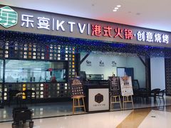 -乐宴KTV火锅(九方购物中心店)
