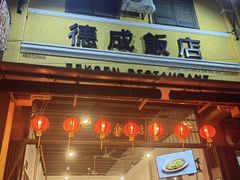 -德成饭店