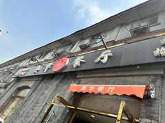 -奥华餐厅·老张记(台基厂店)
