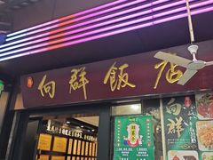 -粤·向群饭店(泮塘路店)