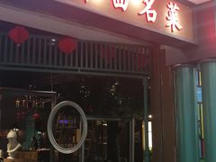 门面-中西名菜(增城万达广场店)