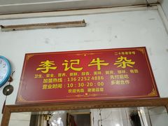 -李记牛杂店(建设一街店)