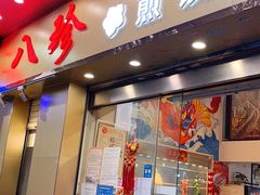 门面-八珍餐厅(广大路店)
