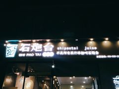 门面-石炮台果汁冰(天河店)