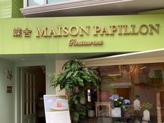 门面-蝶舍·MAISON PAPILLON
