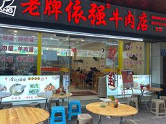 -老牌依强牛肉店(达道总店)