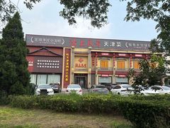 -沽上民肴·海鲜锅贴·天津菜(福州道鸿正家园店)