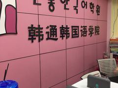 -韩通韩国语学院(虹口校区)