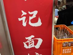 -易记皮肚面(明瓦廊店)