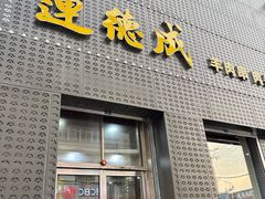 -运德成·天津老味烧烤(广开二马路店)