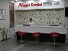 -安格口腔(海泰大厦店)