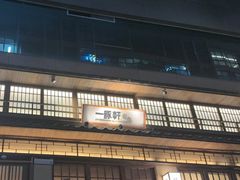 -一豚轩·烧鸟·豚骨拉面(五四路店)