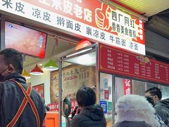-陕西周记·手工米皮老店(工人路店)