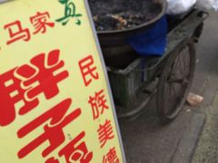 -马文章胖子甑糕(洒金桥店)