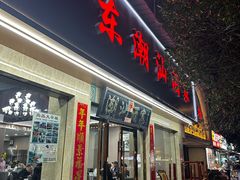 -广东潮汕酒家(解放西街店)