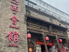 -山西会馆·晋菜·晋商宴·牌匾博物馆(胜利东街店)