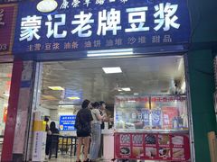 -蒙记老牌豆浆