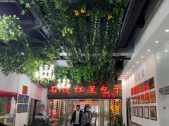 -石饮红星包子(中山路店)