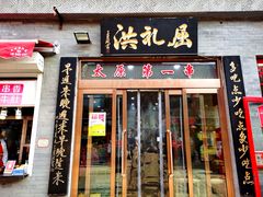 门面-屈礼洪