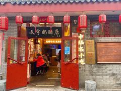 -文宇奶酪店(南锣鼓巷店)