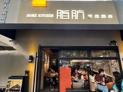 -脂肪-家庭厨房(莫愁店)