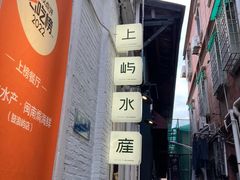-上屿水产(鼓浪屿一店)