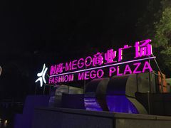 -时尚mego商业广场
