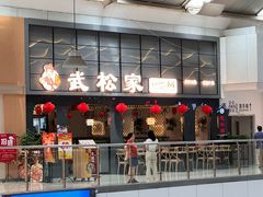 -武松家(丰益桥店)