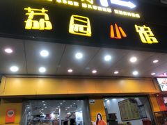 -荔园小馆(园岭新村二期店)