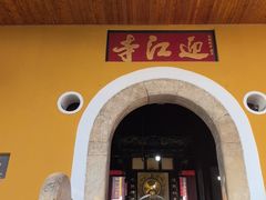 -迎江寺
