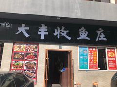 门面-杨记大丰收鱼庄(国贸店)