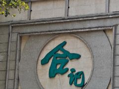 -合记烩面(人民路店)