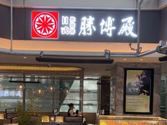 门面-胜博殿日式炸猪排(侨福芳草地店)